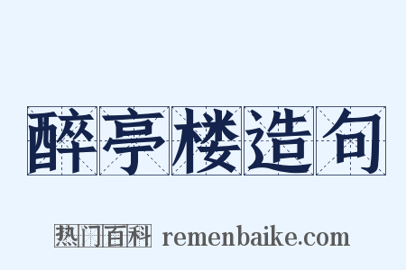 醉亭楼造句是什么意思的图片